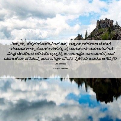 Picture 06 - 1 ಪೇತ್ರನು 2:9 KANIRV - ನಿಮ್ಮನ್ನು - Bible Verse Picture