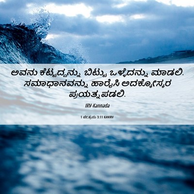 Picture 06 - 1 ಪೇತ್ರನು 3:11 KANIRV - ಅವನು ಕೆಟ್ಟದ್ದನ್ನು - Bible Verse Picture