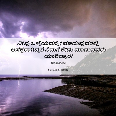 Picture 06 - 1 ಪೇತ್ರನು 3:13 KANIRV - ನೀವು ಒಳ್ಳೆಯದನ್ನೇ - Bible Verse Picture
