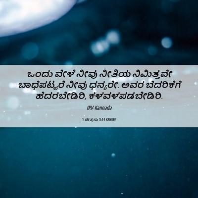 Picture 06 - 1 ಪೇತ್ರನು 3:14 KANIRV - ಒಂದು ವೇಳೆ ನೀವು - Bible Verse Picture