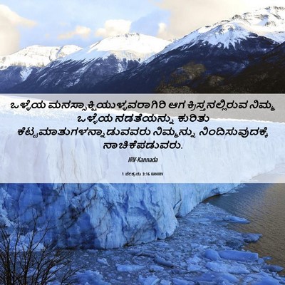 Picture 06 - 1 ಪೇತ್ರನು 3:16 KANIRV - ಒಳ್ಳೆಯ - Bible Verse Picture