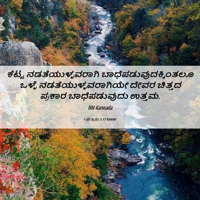 Picture 06 - 1 ಪೇತ್ರನು 3:17 KANIRV - ಕೆಟ್ಟ - Bible Verse Picture