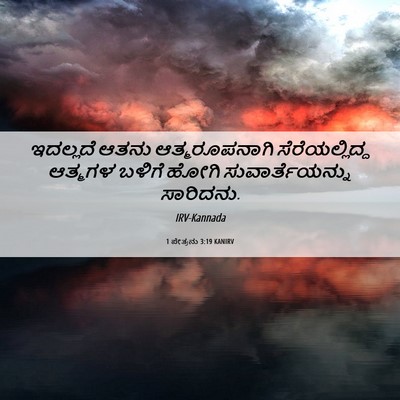 Picture 06 - 1 ಪೇತ್ರನು 3:19 KANIRV - ಇದಲ್ಲದೆ ಆತನು - Bible Verse Picture