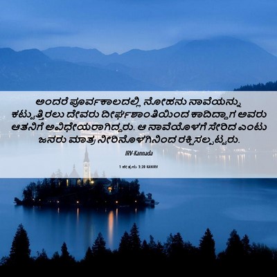 Picture 06 - 1 ಪೇತ್ರನು 3:20 KANIRV - ಅಂದರೆ - Bible Verse Picture