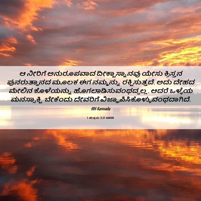 Picture 06 - 1 ಪೇತ್ರನು 3:21 KANIRV - ಆ ನೀರಿಗೆ - Bible Verse Picture