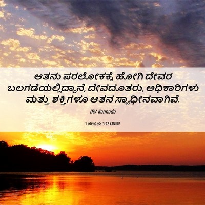Picture 06 - 1 ಪೇತ್ರನು 3:22 KANIRV - ಆತನು ಪರಲೋಕಕ್ಕೆ - Bible Verse Picture