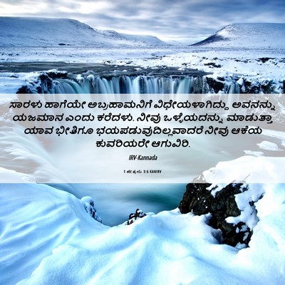 Picture 06 - 1 ಪೇತ್ರನು 3:6 KANIRV - ಸಾರಳು ಹಾಗೆಯೇ - Bible Verse Picture