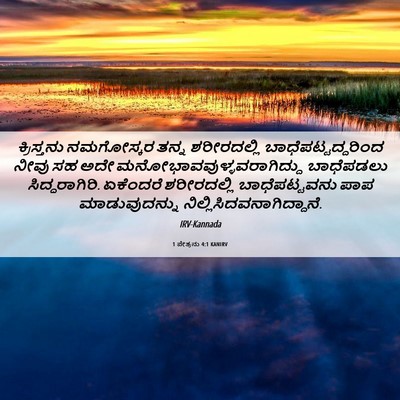 Picture 06 - 1 ಪೇತ್ರನು 4:1 KANIRV - ಕ್ರಿಸ್ತನು - Bible Verse Picture