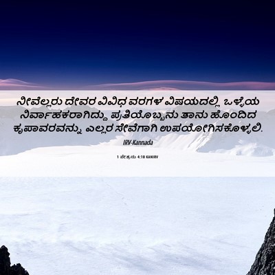 Picture 06 - 1 ಪೇತ್ರನು 4:10 KANIRV - ನೀವೆಲ್ಲರು ದೇವರ - Bible Verse Picture