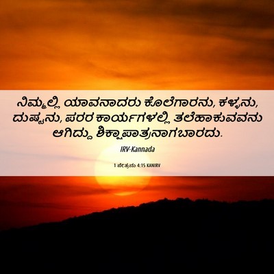 Picture 06 - 1 ಪೇತ್ರನು 4:15 KANIRV - ನಿಮ್ಮಲ್ಲಿ - Bible Verse Picture