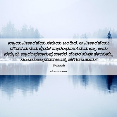 Picture 06 - 1 ಪೇತ್ರನು 4:17 KANIRV - ನ್ಯಾಯವಿಚಾರಣೆಯ ಸಮಯ - Bible Verse Picture