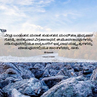 Picture 06 - 1 ಪೇತ್ರನು 4:3 KANIRV - ನೀವು ಬಂಡುತನ, - Bible Verse Picture