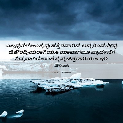Picture 06 - 1 ಪೇತ್ರನು 4:7 KANIRV - ಎಲ್ಲವುಗಳ ಅಂತ್ಯವು - Bible Verse Picture