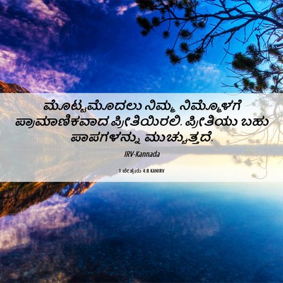 Picture 06 - 1 ಪೇತ್ರನು 4:8 KANIRV - ಮೊಟ್ಟಮೊದಲು ನಿಮ್ಮ - Bible Verse Picture