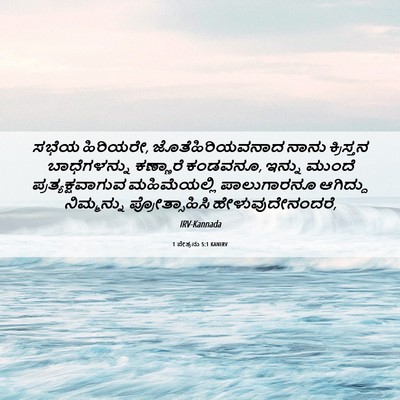 Picture 06 - 1 ಪೇತ್ರನು 5:1 KANIRV - ಸಭೆಯ ಹಿರಿಯರೇ, - Bible Verse Picture