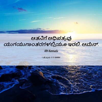 Picture 06 - 1 ಪೇತ್ರನು 5:11 KANIRV - ಆತನಿಗೆ ಅಧಿಪತ್ಯವು - Bible Verse Picture