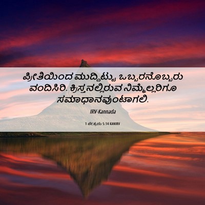 Picture 06 - 1 ಪೇತ್ರನು 5:14 KANIRV - ಪ್ರೀತಿಯಿಂದ - Bible Verse Picture