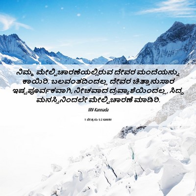 Picture 06 - 1 ಪೇತ್ರನು 5:2 KANIRV - ನಿಮ್ಮ - Bible Verse Picture