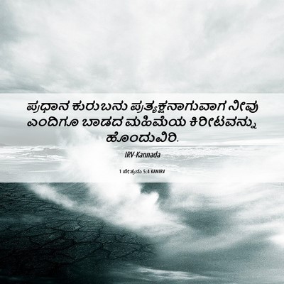 Picture 06 - 1 ಪೇತ್ರನು 5:4 KANIRV - ಪ್ರಧಾನ ಕುರುಬನು - Bible Verse Picture