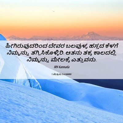 Picture 06 - 1 ಪೇತ್ರನು 5:6 KANIRV - ಹೀಗಿರುವುದರಿಂದ - Bible Verse Picture