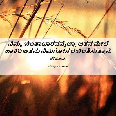Picture 06 - 1 ಪೇತ್ರನು 5:7 KANIRV - ನಿಮ್ಮ - Bible Verse Picture