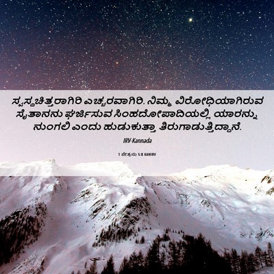 Picture 06 - 1 ಪೇತ್ರನು 5:8 KANIRV -  - Bible Verse Picture