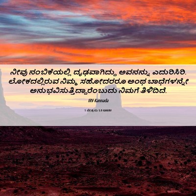 Picture 06 - 1 ಪೇತ್ರನು 5:9 KANIRV - ನೀವು ನಂಬಿಕೆಯಲ್ಲಿ - Bible Verse Picture