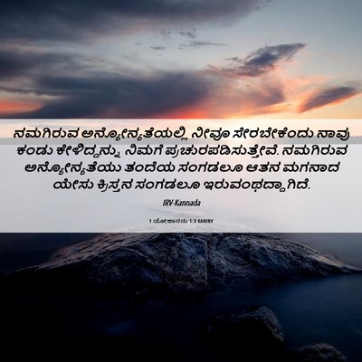 Picture 06 - 1 ಯೋಹಾನನು 1:3 KANIRV - ನಮಗಿರುವ - Bible Verse Picture