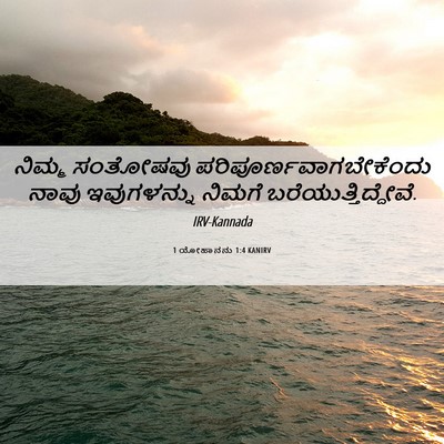Picture 06 - 1 ಯೋಹಾನನು 1:4 KANIRV - ನಿಮ್ಮ ಸಂತೋಷವು - Bible Verse Picture