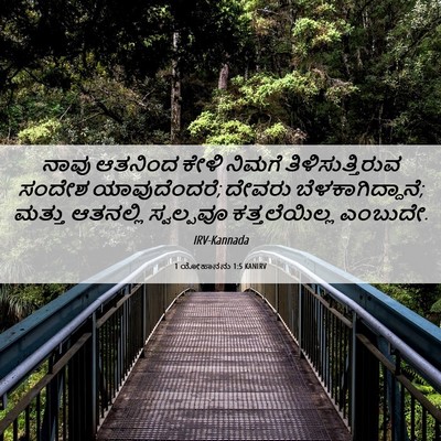 Picture 06 - 1 ಯೋಹಾನನು 1:5 KANIRV - ನಾವು ಆತನಿಂದ ಕೇಳಿ - Bible Verse Picture