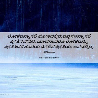 Picture 06 - 1 ಯೋಹಾನನು 2:15 KANIRV - ಲೋಕವನ್ನಾಗಲಿ - Bible Verse Picture
