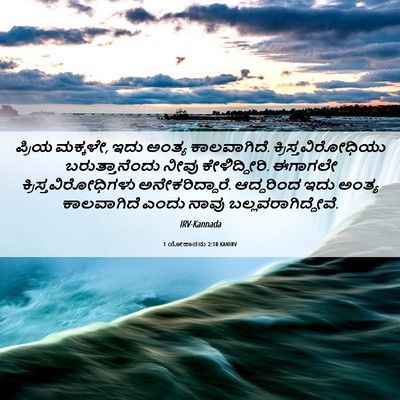 Picture 06 - 1 ಯೋಹಾನನು 2:18 KANIRV - ಪ್ರಿಯ ಮಕ್ಕಳೇ, ಇದು - Bible Verse Picture