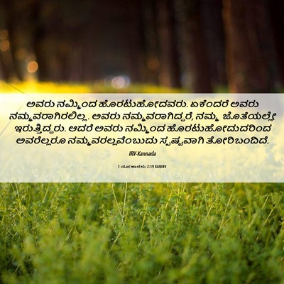 Picture 06 - 1 ಯೋಹಾನನು 2:19 KANIRV - ಅವರು ನಮ್ಮಿಂದ - Bible Verse Picture