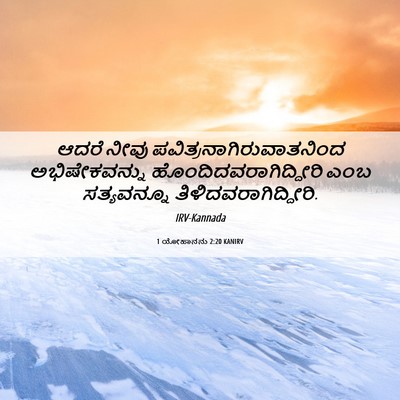 Picture 06 - 1 ಯೋಹಾನನು 2:20 KANIRV - ಆದರೆ ನೀವು - Bible Verse Picture