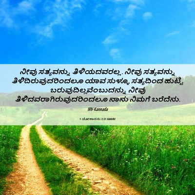 Picture 06 - 1 ಯೋಹಾನನು 2:21 KANIRV - ನೀವು ಸತ್ಯವನ್ನು - Bible Verse Picture
