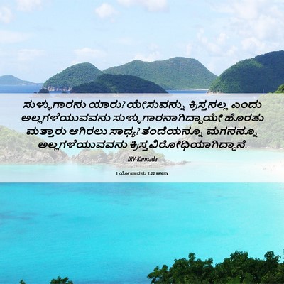 Picture 06 - 1 ಯೋಹಾನನು 2:22 KANIRV - ಸುಳ್ಳುಗಾರನು ಯಾರು? - Bible Verse Picture