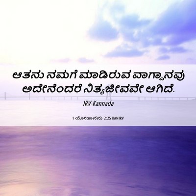 Picture 06 - 1 ಯೋಹಾನನು 2:25 KANIRV - ಆತನು ನಮಗೆ ಮಾಡಿರುವ - Bible Verse Picture