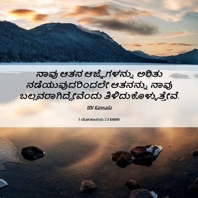 Picture 06 - 1 ಯೋಹಾನನು 2:3 KANIRV - ನಾವು ಆತನ - Bible Verse Picture
