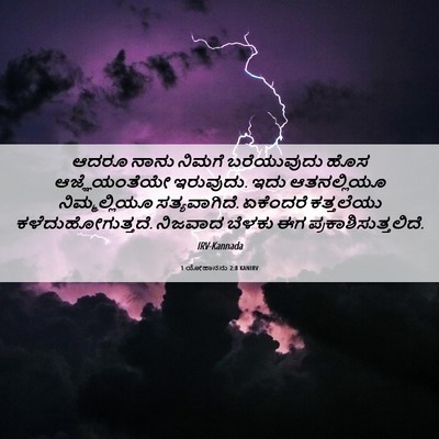 Picture 06 - 1 ಯೋಹಾನನು 2:8 KANIRV - ಆದರೂ ನಾನು ನಿಮಗೆ - Bible Verse Picture