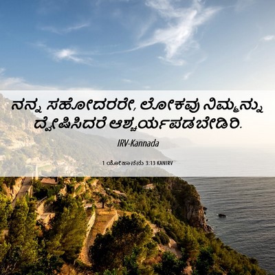 Picture 06 - 1 ಯೋಹಾನನು 3:13 KANIRV - ನನ್ನ ಸಹೋದರರೇ, - Bible Verse Picture
