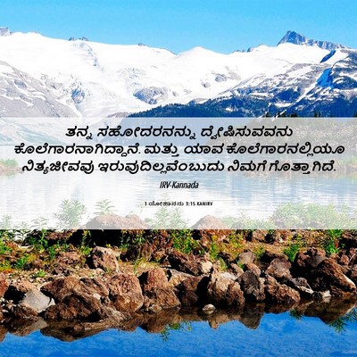 Picture 06 - 1 ಯೋಹಾನನು 3:15 KANIRV - ತನ್ನ ಸಹೋದರನನ್ನು - Bible Verse Picture