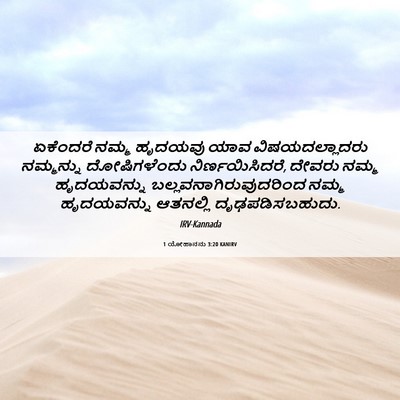 Picture 06 - 1 ಯೋಹಾನನು 3:20 KANIRV - ಏಕೆಂದರೆ ನಮ್ಮ - Bible Verse Picture