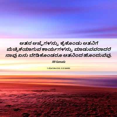 Picture 06 - 1 ಯೋಹಾನನು 3:22 KANIRV - ಆತನ ಆಜ್ಞೆಗಳನ್ನು - Bible Verse Picture