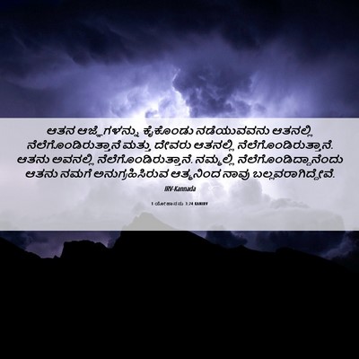 Picture 06 - 1 ಯೋಹಾನನು 3:24 KANIRV - ಆತನ ಆಜ್ಞೆಗಳನ್ನು - Bible Verse Picture