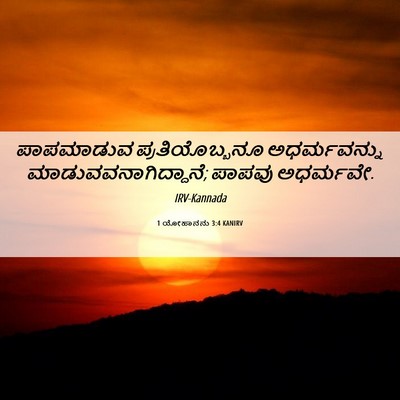 Picture 06 - 1 ಯೋಹಾನನು 3:4 KANIRV - ಪಾಪಮಾಡುವ - Bible Verse Picture
