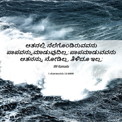 Picture 06 - 1 ಯೋಹಾನನು 3:6 KANIRV - ಆತನಲ್ಲಿ - Bible Verse Picture
