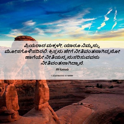 Picture 06 - 1 ಯೋಹಾನನು 3:7 KANIRV - ಪ್ರಿಯರಾದ ಮಕ್ಕಳೇ, - Bible Verse Picture