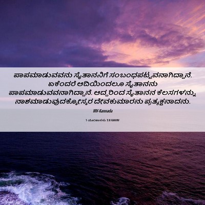 Picture 06 - 1 ಯೋಹಾನನು 3:8 KANIRV - ಪಾಪಮಾಡುವವನು - Bible Verse Picture