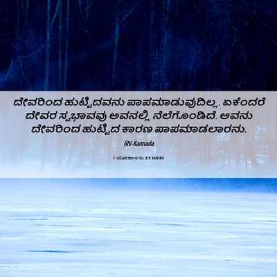 Picture 06 - 1 ಯೋಹಾನನು 3:9 KANIRV - ದೇವರಿಂದ - Bible Verse Picture