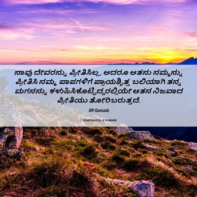 Picture 06 - 1 ಯೋಹಾನನು 4:10 KANIRV - ನಾವು ದೇವರನ್ನು - Bible Verse Picture